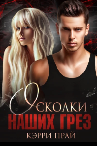 Осколки наших грез