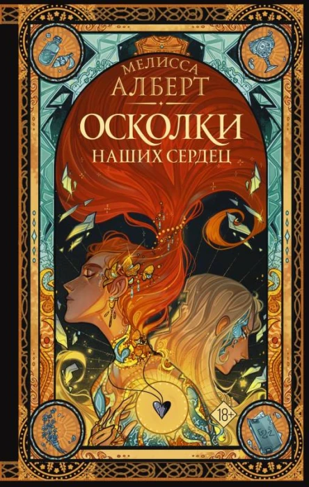 Осколки наших сердец  Мелисса Алберт