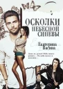 Осколки небесной синевы СИ