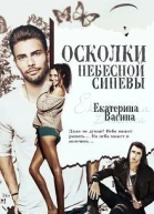 Осколки небесной синевы СИ