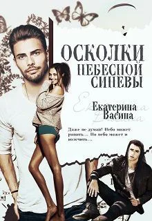 Осколки небесной синевы СИ