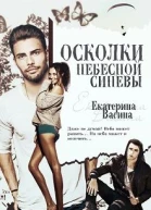 Осколки небесной синевы