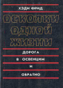 Осколки одной жизни Дорога в Освенцим и обратно