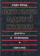 Осколки одной жизни Дорога в Освенцим и обратно