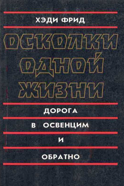 Осколки одной жизни Дорога в Освенцим и обратно