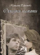 Осколки памяти СИ