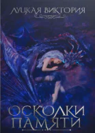 Осколки памяти