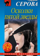 Осколки пятой звезды