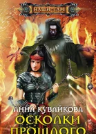 Осколки прошлого Эпизод II