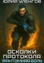 Осколки протокола Фантомная боль