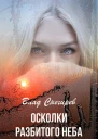 Осколки разбитого неба СИ