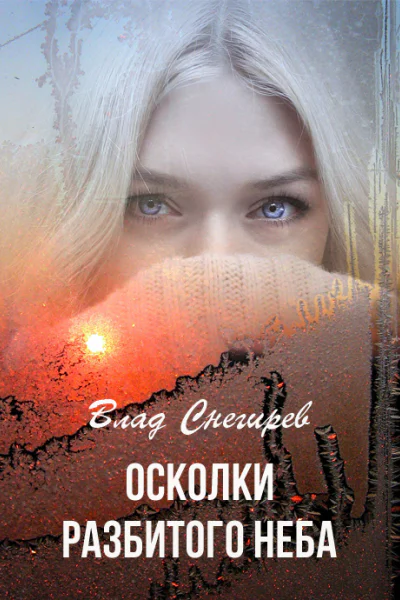 Осколки разбитого неба СИ