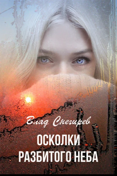 Осколки разбитого неба