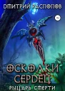 Осколки Сердец  2 Рыцарь смерти