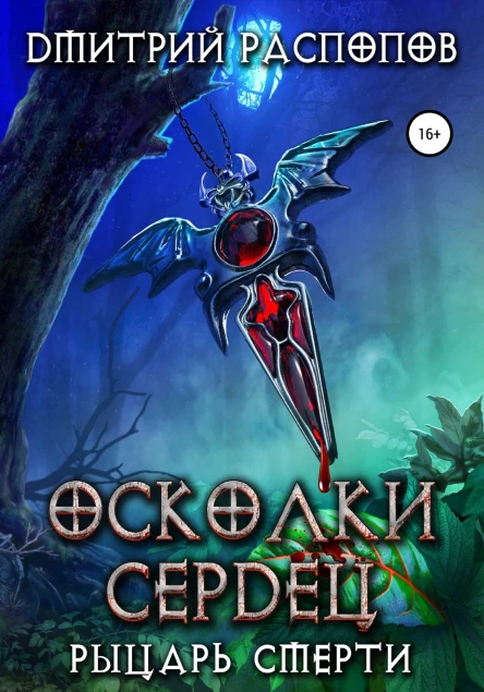 Осколки Сердец  2 Рыцарь смерти