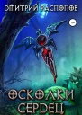 Осколки Сердец