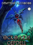 Осколки Сердец