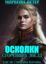 Осколки сгоревших звёзд 2 Ещё не сорваны погоны