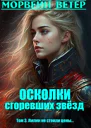Осколки сгоревших звёзд 3 Лилии не стоили цены