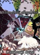 Осколки снов СИ