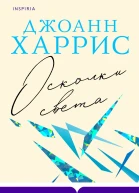 Осколки света