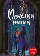 Осколки теней  Дерек Ленди  перевод с английского Е А Моисеевой
