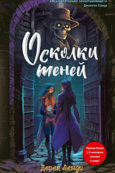 Осколки теней  Дерек Ленди  перевод с английского Е А Моисеевой