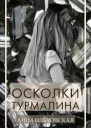 Осколки турмалина
