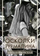 Осколки турмалина