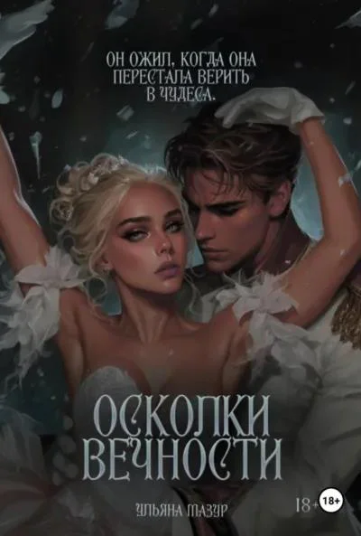 Осколки вечности