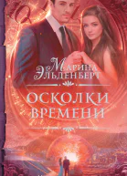 Осколки времени