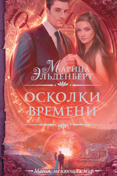 Осколки времени