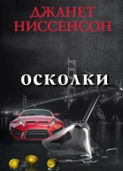 Осколки