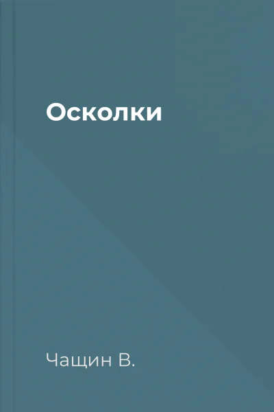 Осколки
