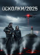 Осколки2025