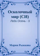 Осколочный мир СИ