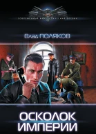 Осколок империи