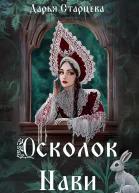 Осколок Нави