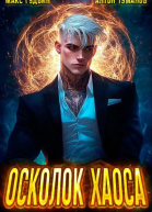 Осколок Хаоса