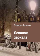 Осколок зеркала