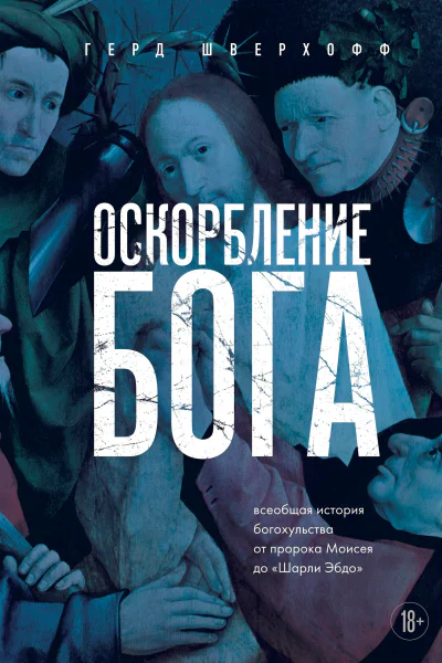 Оскорбление Бога Всеобщая история богохульства от пророка Моисея до Шарли Эбдо