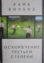 Оскорбление третьей степени