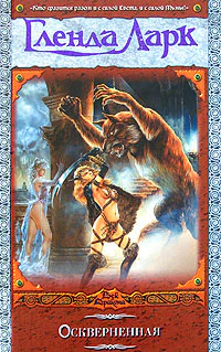 Оскверненная