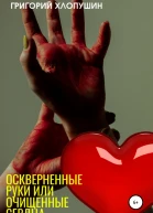 Оскверненные руки или очищенные сердца