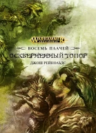 Оскверненный топор