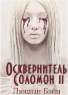 Осквернитель Соломон II ЛП