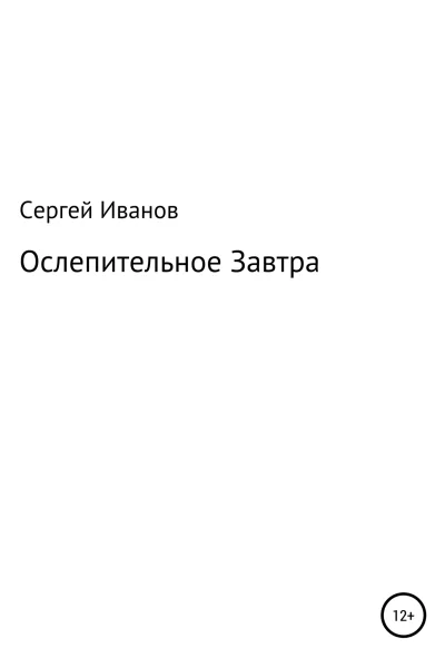 Ослепительное Завтра