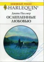 Ослепленные любовью