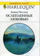 Ослепленные любовью