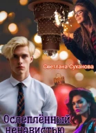 Ослеплённый ненавистью